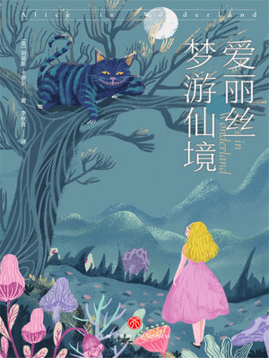 cover image of 爱丽丝梦游仙境